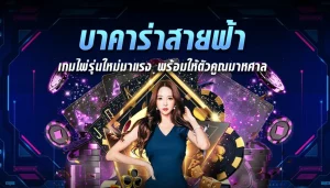 บา คา ร่า ยอด นิยม คาสิโน